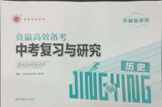 2025年競贏高效備考中考復習與研究歷史吉林專版