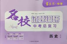 2025年名校試題調研中考總復習歷史