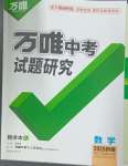 2025年萬唯中考試題研究數(shù)學新疆專版