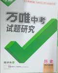 2025年萬唯中考試題研究歷史新疆專版