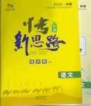 2025年中考新思路語文新疆專版
