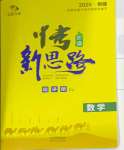 2025年中考新思路數學新疆專版