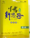 2025年中考新思路歷史新疆專版