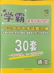 2025年學(xué)霸中考試卷匯編38套語文