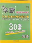 2025年學霸中考試卷匯編38套英語