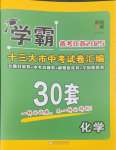 2025年學霸中考試卷匯編38套化學