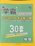 2025年學(xué)霸中考試卷匯編38套中考物理