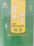 2025年學本課堂物理重慶專版