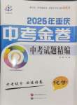 2025年中考金卷中考試題精編化學(xué)重慶專版