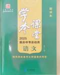 2025年學(xué)本課堂語(yǔ)文中考重慶專版