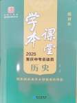 2025年學本課堂歷史中考重慶專版