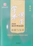 2025年學(xué)本課堂道德與法治重慶專版