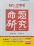 2025年智樂(lè)星中考命題研究道德與法治重慶專(zhuān)版