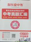2025年智樂星中考中考真題匯編數(shù)學重慶專版
