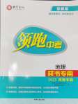 2025年領(lǐng)跑中考地理河南專版