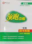 2025年領(lǐng)跑中考生物河南專版