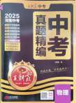 2025年王朝霞中考真題精編物理河南中考