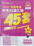 2025年金考卷中考45套匯編化學河南專版紫色封面