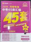 2025年金考卷中考45套匯編道德與法治河南專版紫色封面