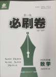2025年新一線必刷卷數學河南專版