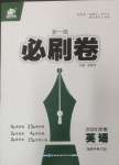 2025年新一線必刷卷英語河南專版