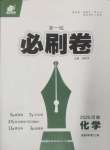 2025年新一線必刷卷化學河南專版