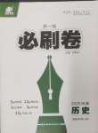 2025年新一線必刷卷歷史河南專版