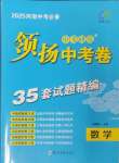 2025年領(lǐng)揚(yáng)中考卷數(shù)學(xué)河南專版