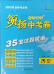 2025年領(lǐng)揚中考卷歷史河南專版