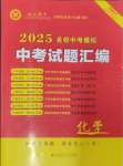 2025年中考名師解密熱點試題匯編化學河南專版