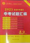 2025年中考名師解密熱點試題匯編英語河南專版
