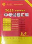2025年中考名師解密熱點試題匯編數(shù)學(xué)河南專版