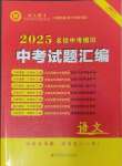2025年中考名師解密熱點試題匯編語文河南專版