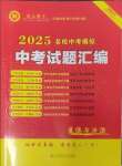 2025年中考名師解密熱點試題匯編道德與法治河南專版