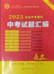 2025年中考名師解密熱點試題匯編歷史河南專版