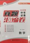 2025年澤睿文化真題匯編卷數學河南專版