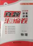 2025年澤睿文化真題匯編卷物理中考河南專版
