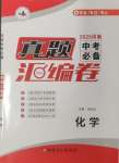 2025年澤睿文化真題匯編卷化學河南專版