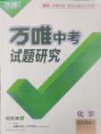 2025年萬唯中考試題研究化學黑龍江專版