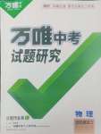 2025年萬唯中考試題研究物理黑龍江專版