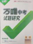 2025年萬(wàn)唯中考試題研究英語(yǔ)黑龍江專(zhuān)版