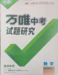 2025年萬(wàn)唯中考試題研究數(shù)學(xué)黑龍江專版