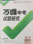 2025年萬唯中考試題研究語文黑龍江專版