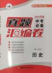 2025年澤睿文化真題匯編卷歷史河南專版