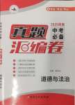 2025年澤睿文化真題匯編卷道德與法治河南專版