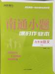 2025年南通小題課時(shí)作業(yè)本九年級語文下冊人教版