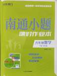 2025年南通小題課時作業(yè)本八年級數(shù)學(xué)下冊蘇科版