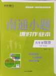 2025年南通小題課時作業(yè)本九年級物理下冊蘇科版