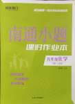 2025年南通小題課時作業(yè)本九年級化學(xué)下冊人教版