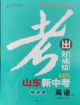 2025年考出好成績中考總復習英語外研版山東專版